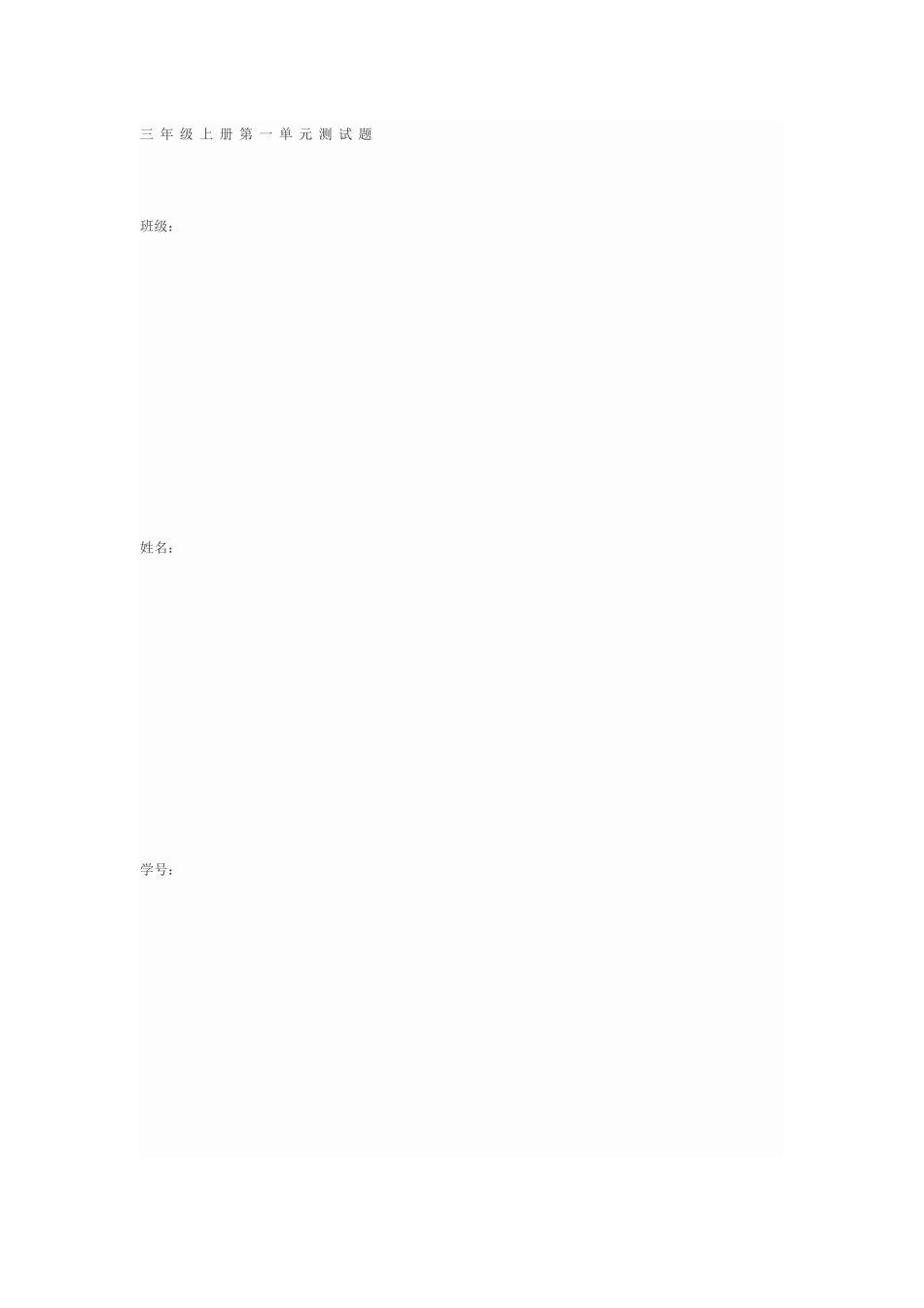 三年级上册第一单元测试题_第1页