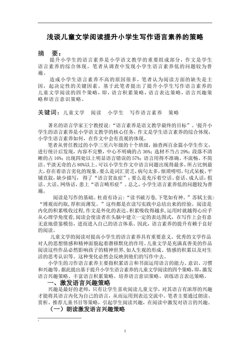 儿童文学阅读提升小学生语言素养的策略研究_第1页