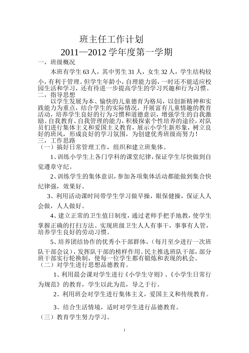 2011班主任工作计划_第1页