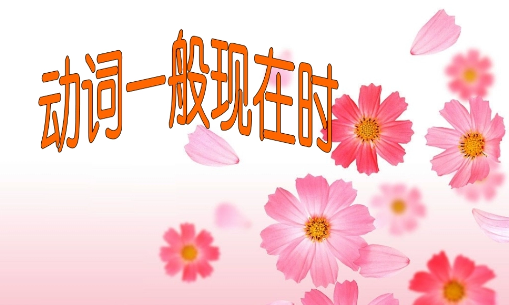 动词一般现在时