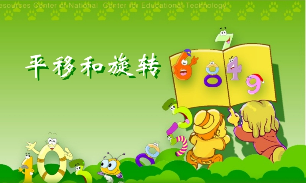 平移和旋转_[小学数学_教学课件_PPT课件]