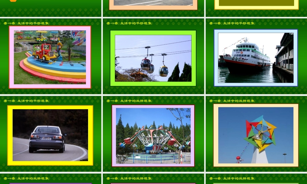 平移和旋转_[小学数学_教学课件_PPT课件]