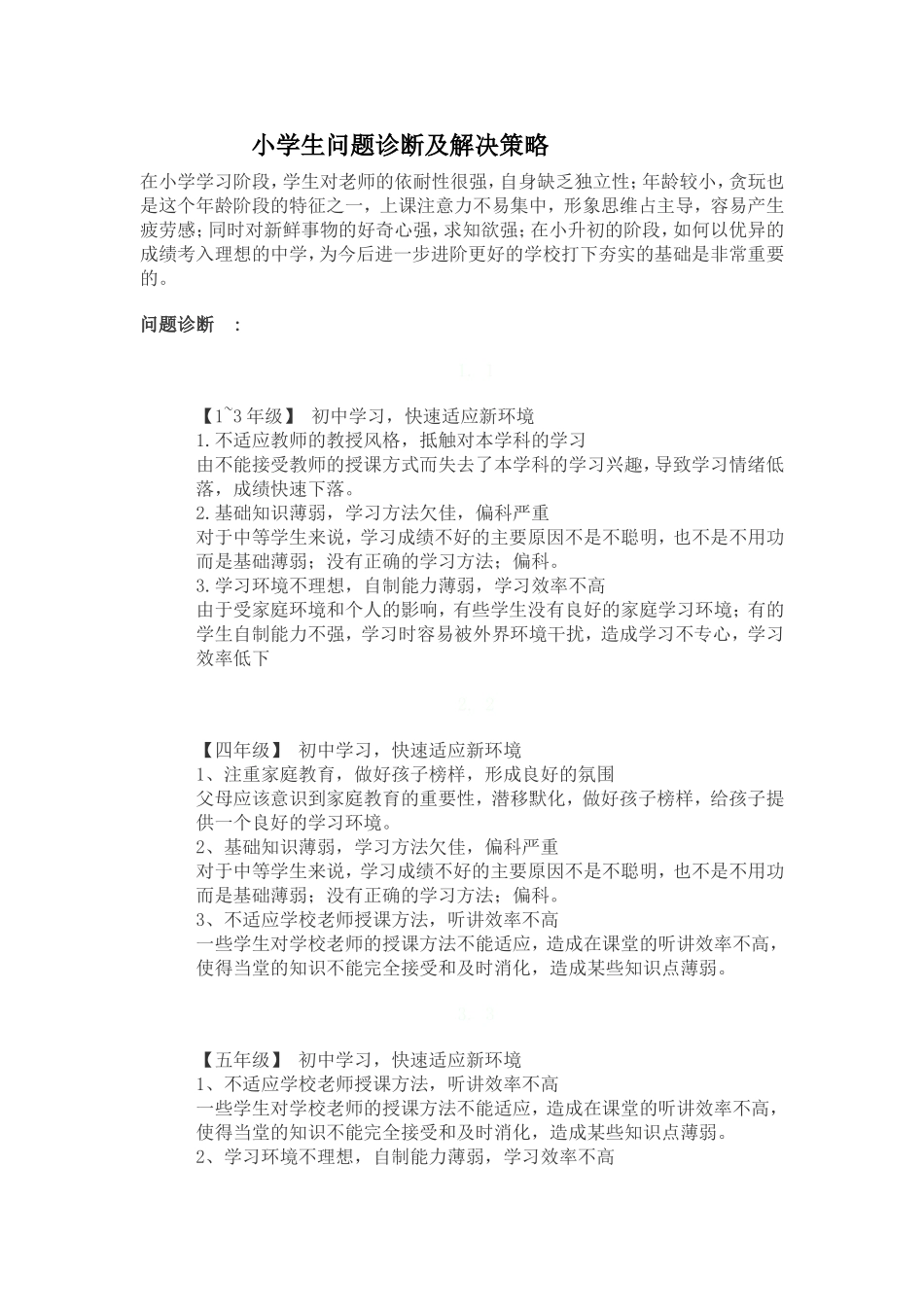 小学生问题诊断及解决策略_第1页