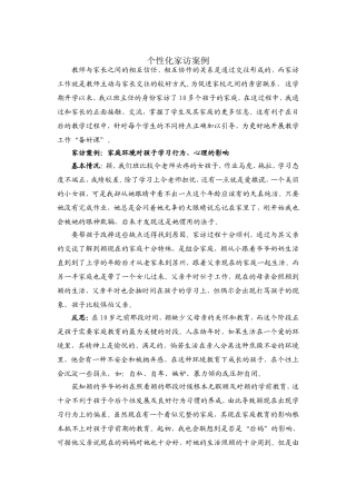 个性化家访案例