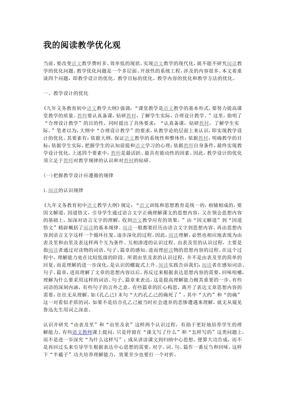 我的阅读教学优化观_第1页