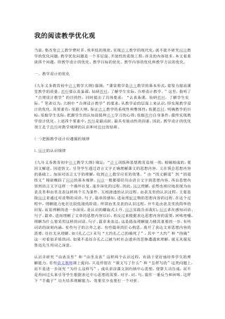 我的阅读教学优化观