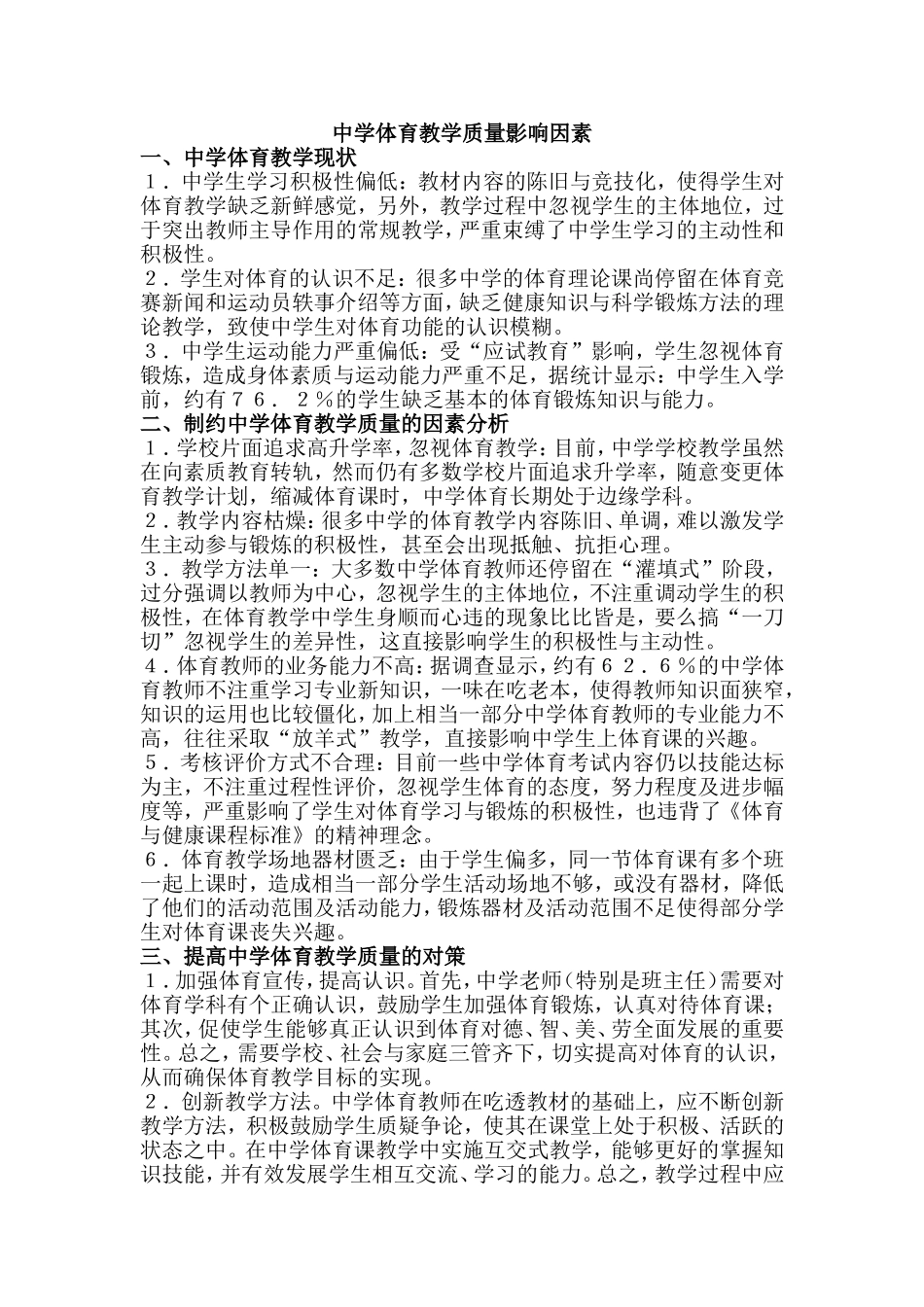 中学体育教学质量影响因素_第1页