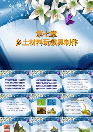 乡土材料玩教具制作(适用于幼儿园小朋友DIY)