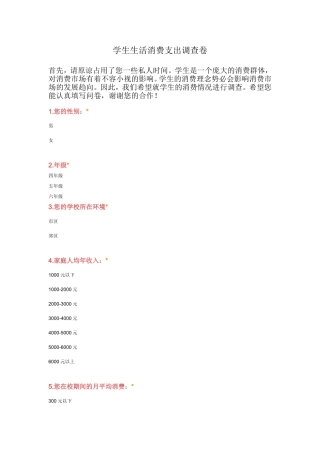学生生活消费调查卷