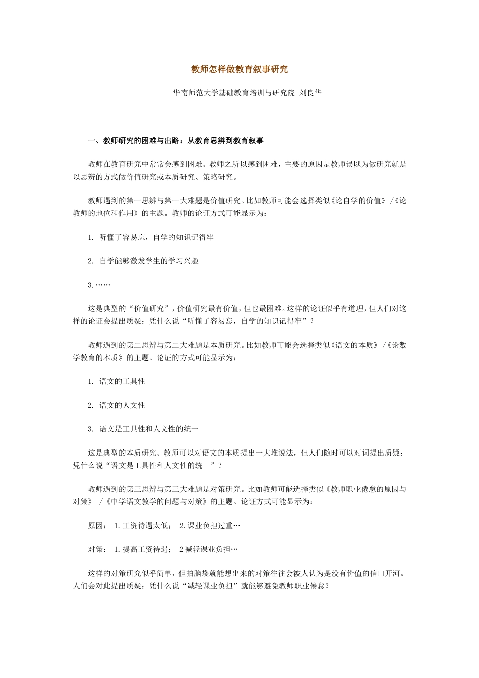 教师怎样做教育叙事研究_第1页