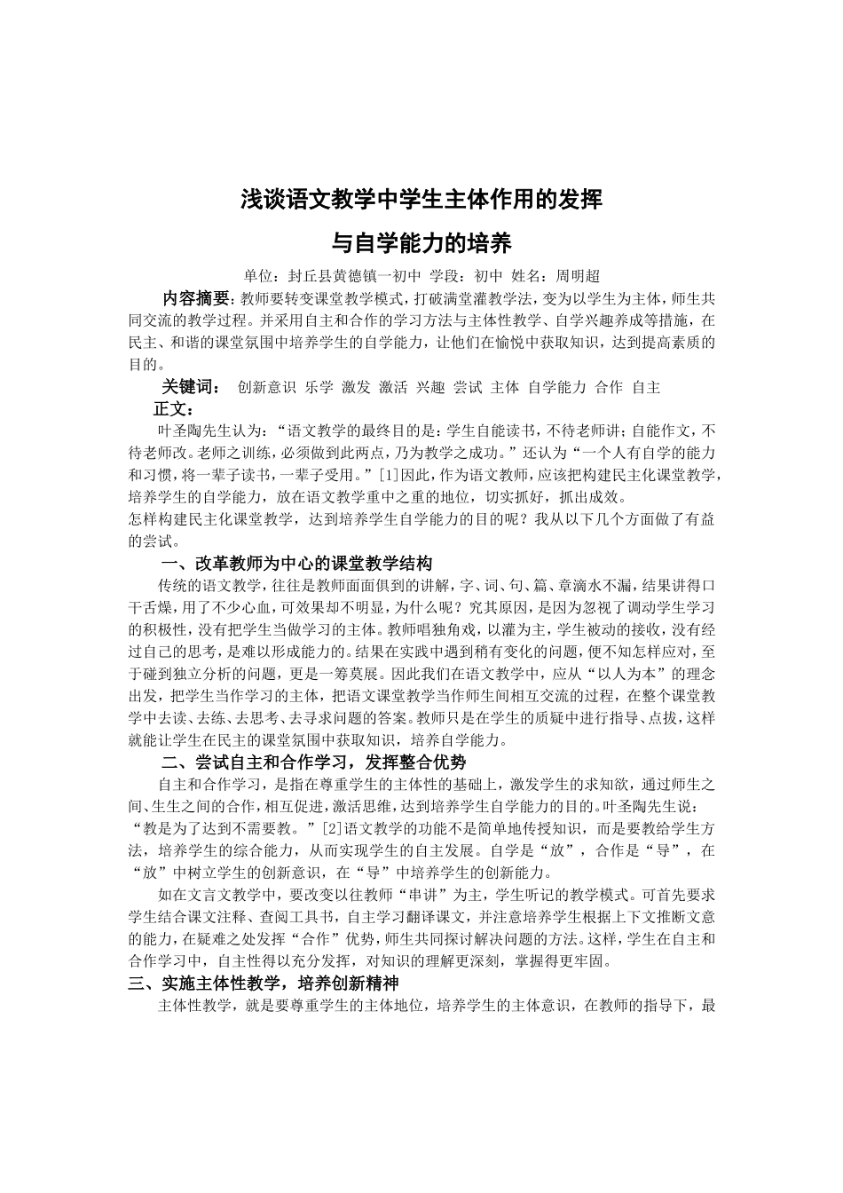 浅谈语文教学中学生主体作用的发挥_第1页