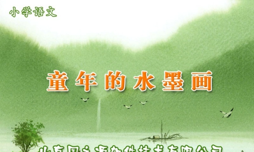 童年的水墨画