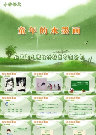 童年的水墨画