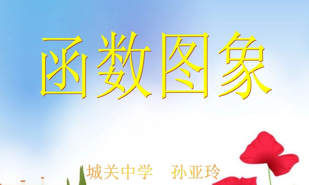 初中二年级数学上册第14章一次函数142一次函数课件