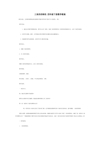 三角形的特性四年级下册数学教案