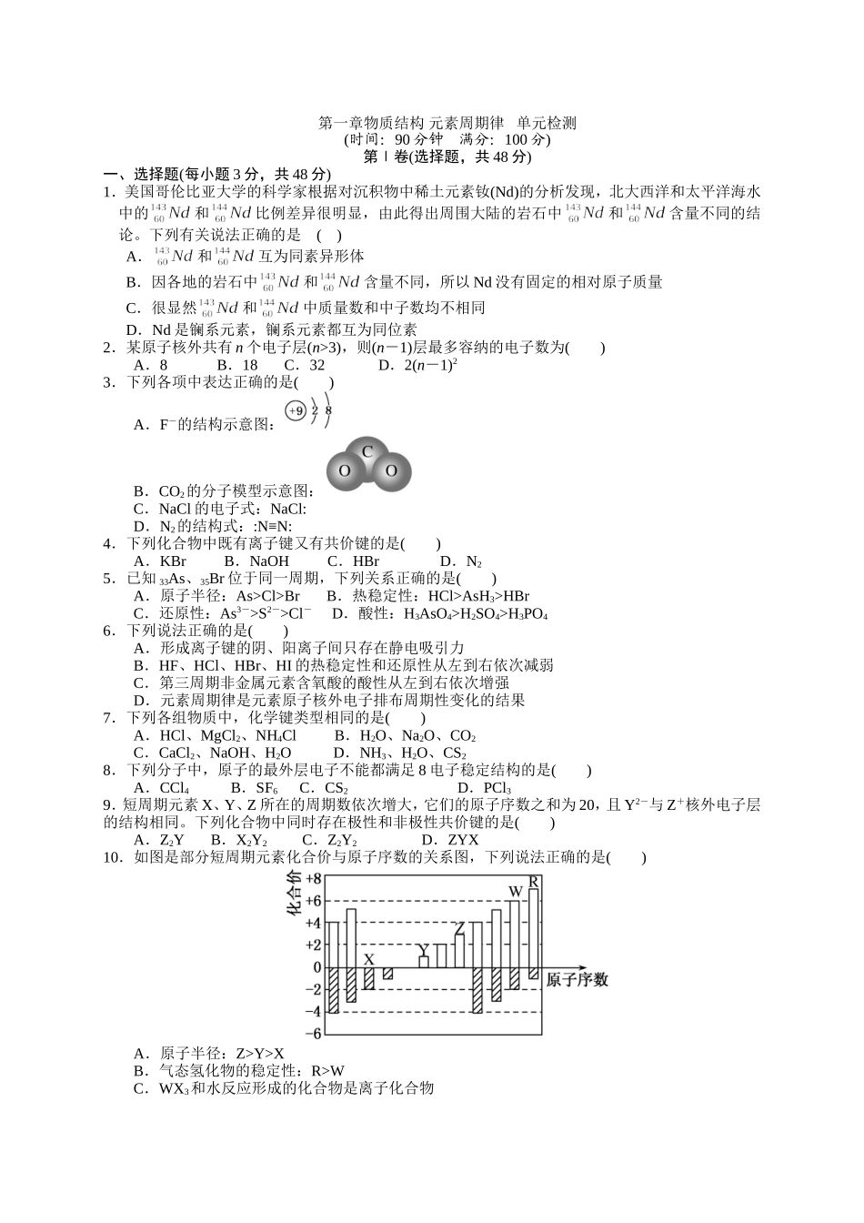 化学（必修2）第一章物质结构元素周期律单元检测_第1页