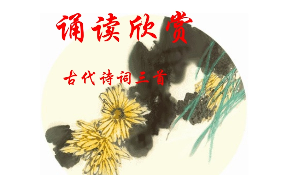 古代诗词三首(诵读欣赏)