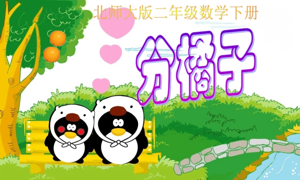 北师大数学二年级下册《分橘子》课件