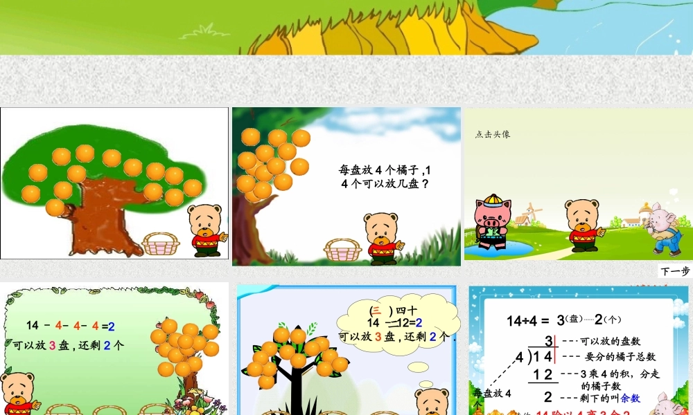 北师大数学二年级下册《分橘子》课件