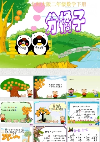 北师大数学二年级下册《分橘子》课件
