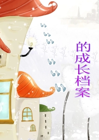 小学生的成长档案模板 (2)