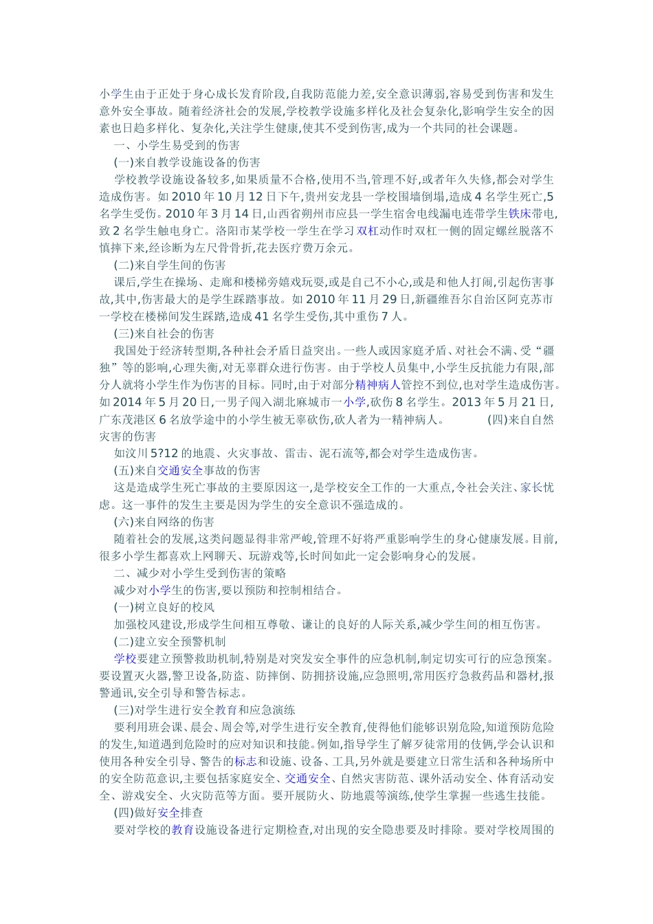 小学生由于正处于身心成长发育阶段_第1页