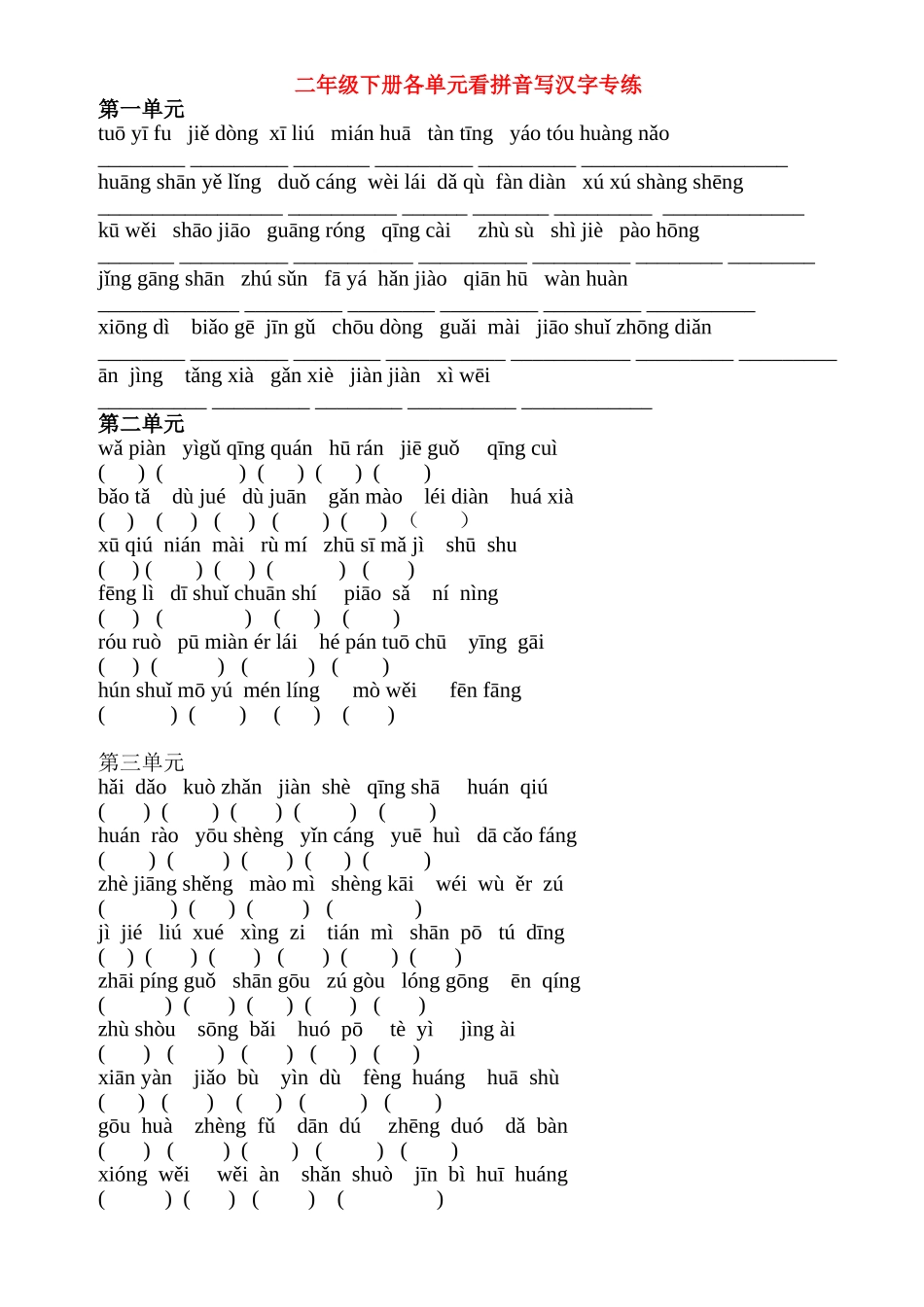 二年级下册语文各单元看拼音写汉字专练 (2)_第1页