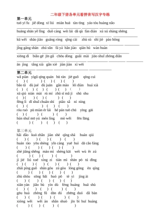 二年级下册语文各单元看拼音写汉字专练 (2)
