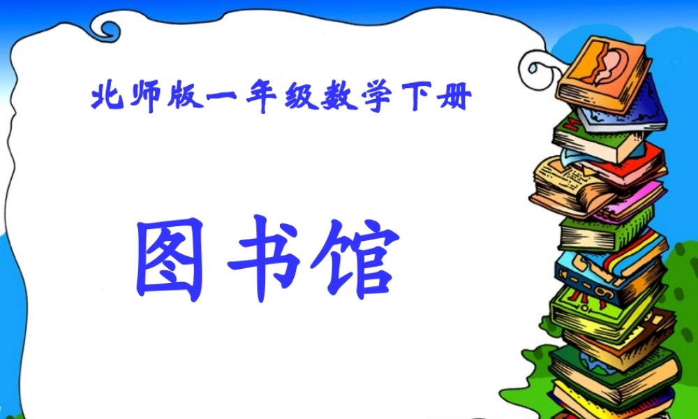 北师大版一年级数学发新书课件（石丽玲）