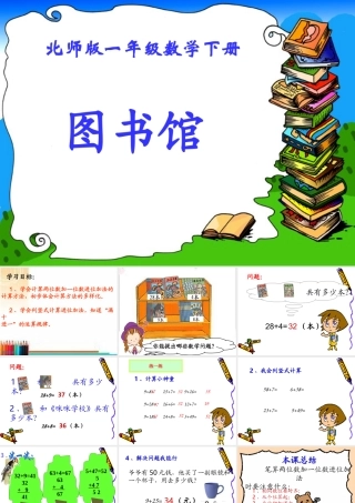 北师大版一年级数学发新书课件（石丽玲）