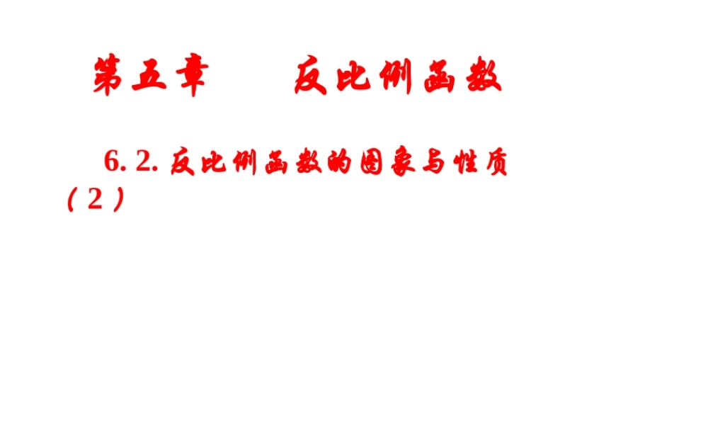 反比例函数的图象与性质课件