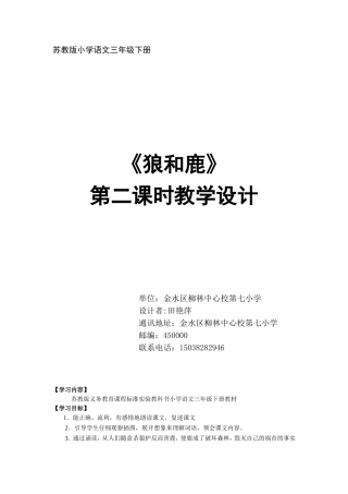 苏教版《狼和鹿》教学设计