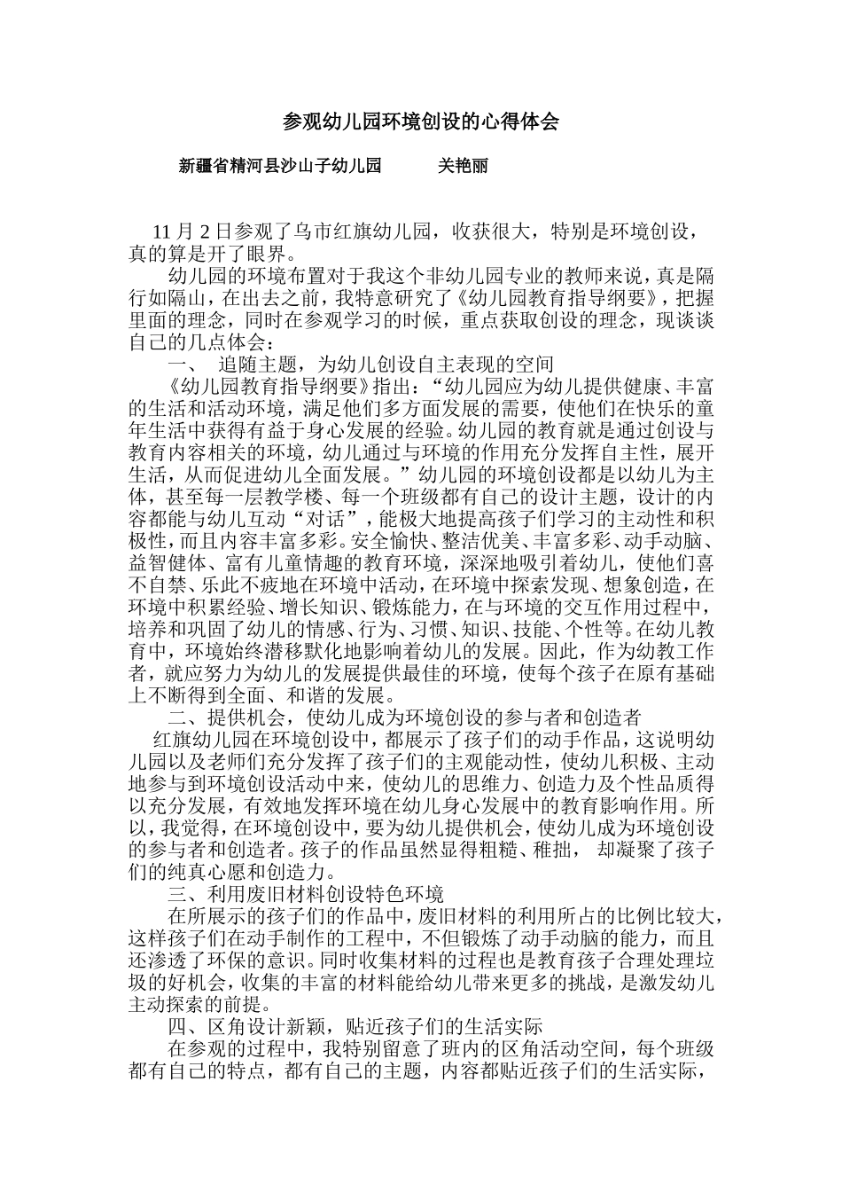 幼儿园环境创设观摩的心得体会_第1页