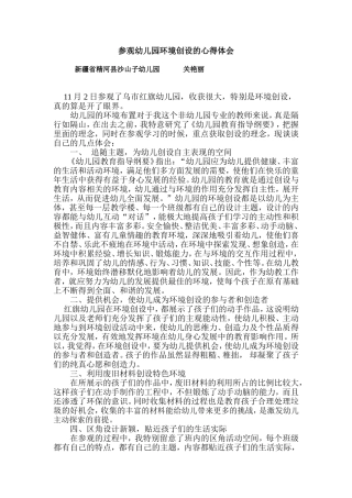 幼儿园环境创设观摩的心得体会