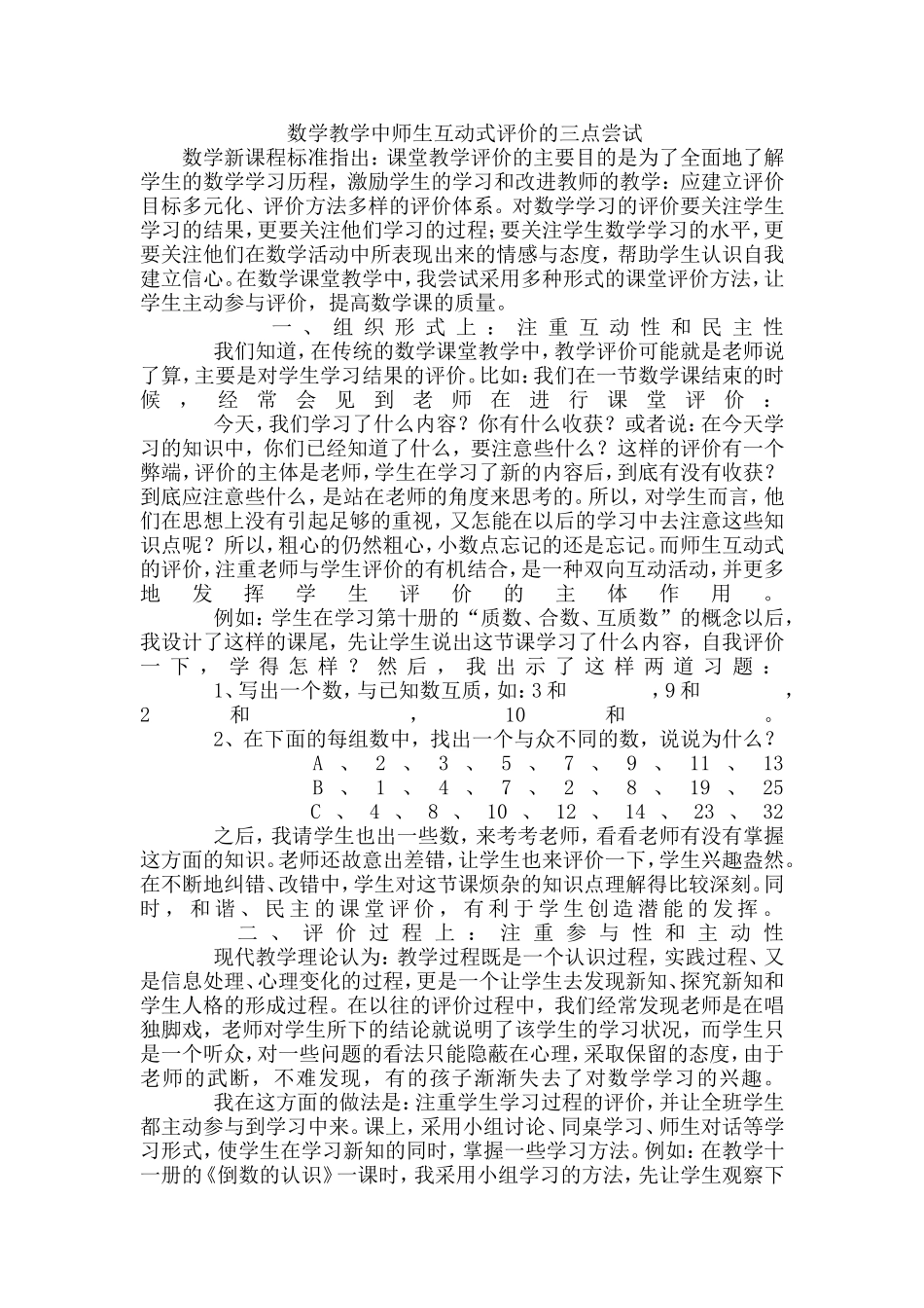 数学教学中师生互动式评价的三点尝试_第1页