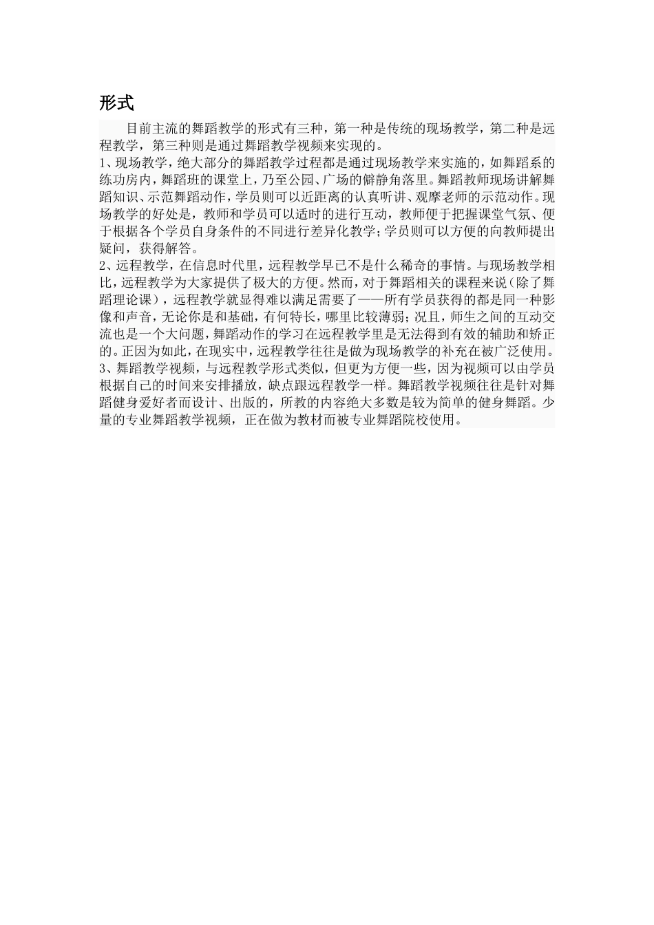 舞蹈教学形式_第1页