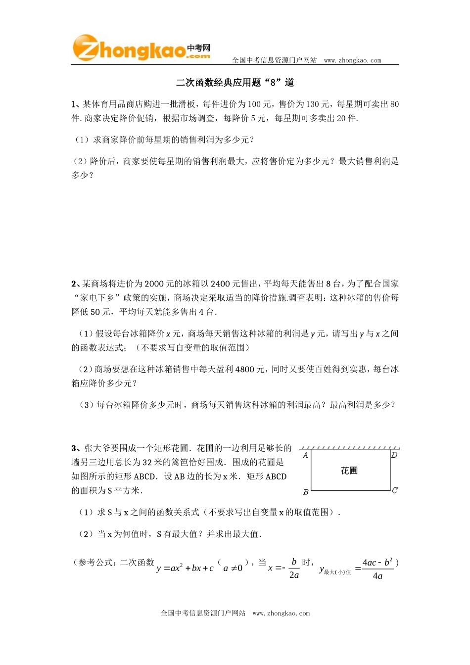 二次函数经典应用题“8”道_第1页