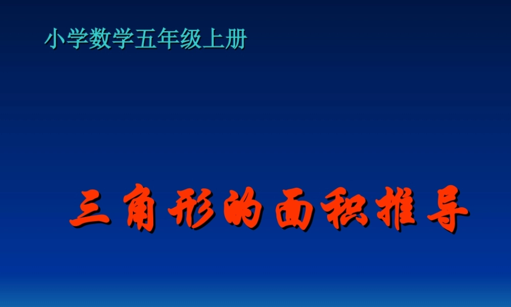 人教版小学数学五年级上《三角形面积推导》PPT课件