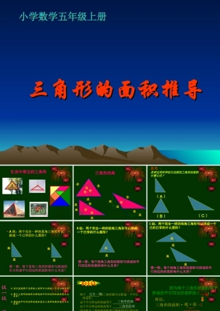 人教版小学数学五年级上《三角形面积推导》PPT课件