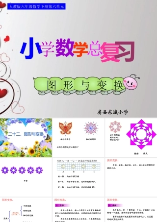 六下总：第六单元第二十二课时_图形与变换