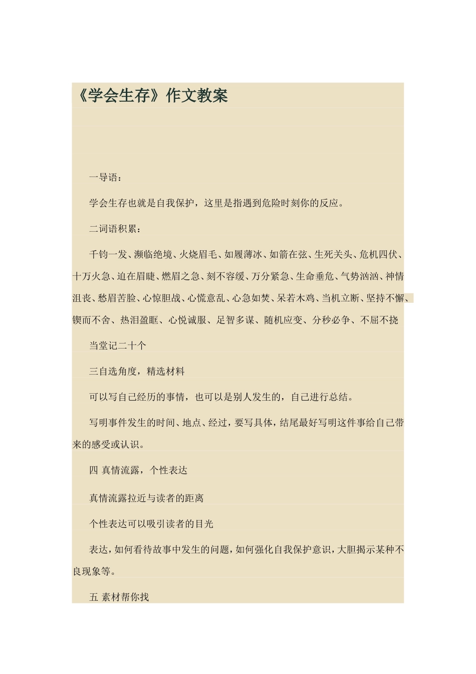 《学会生存》教案_第1页