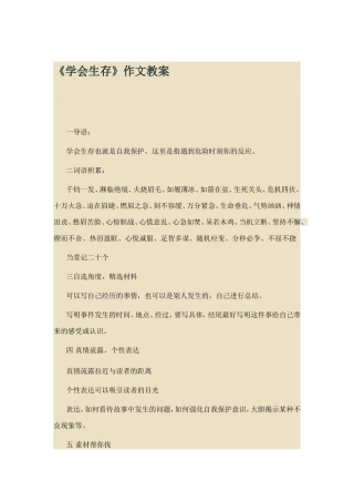 《学会生存》教案