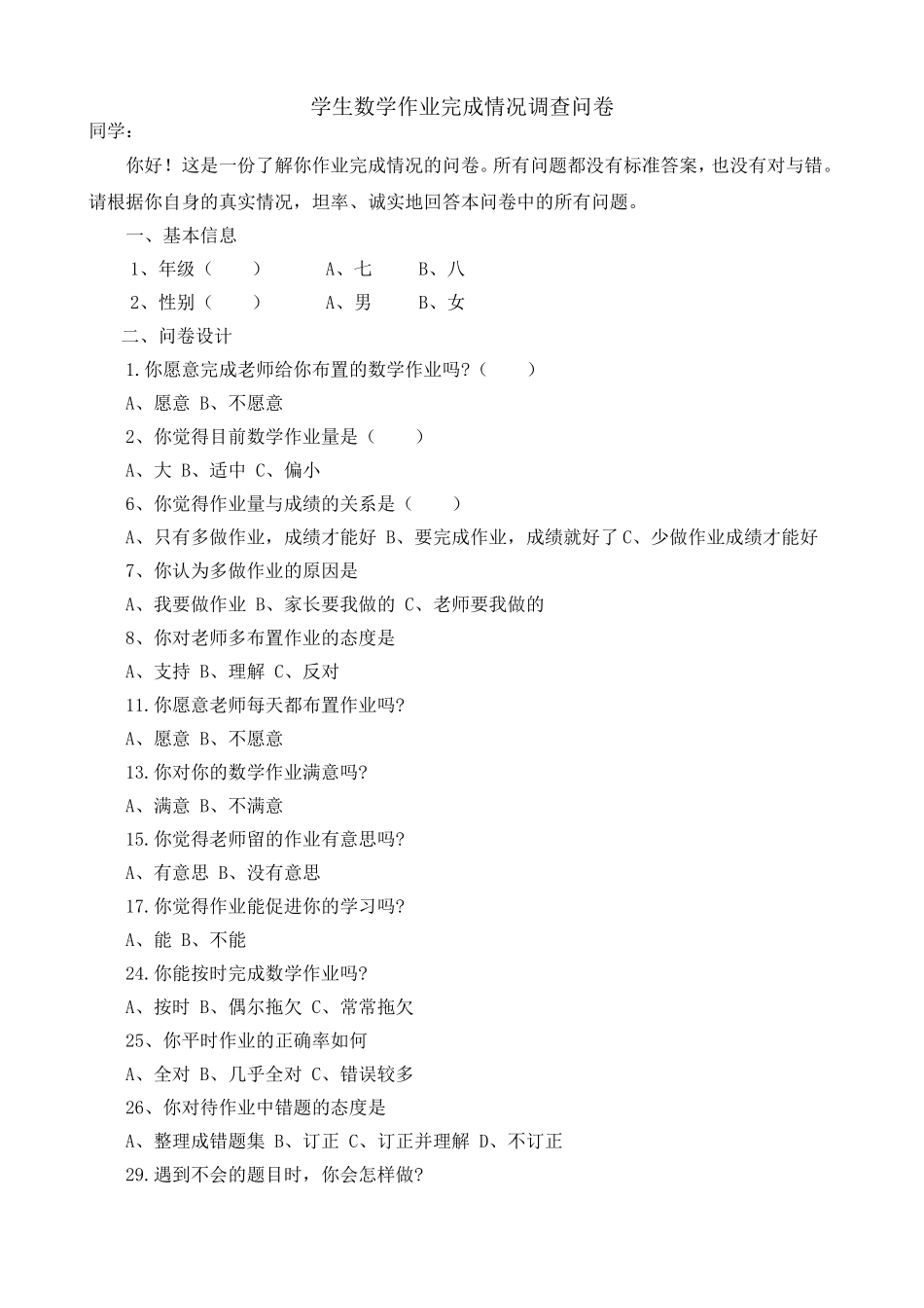 学生数学作业完成情况调查问卷_第1页