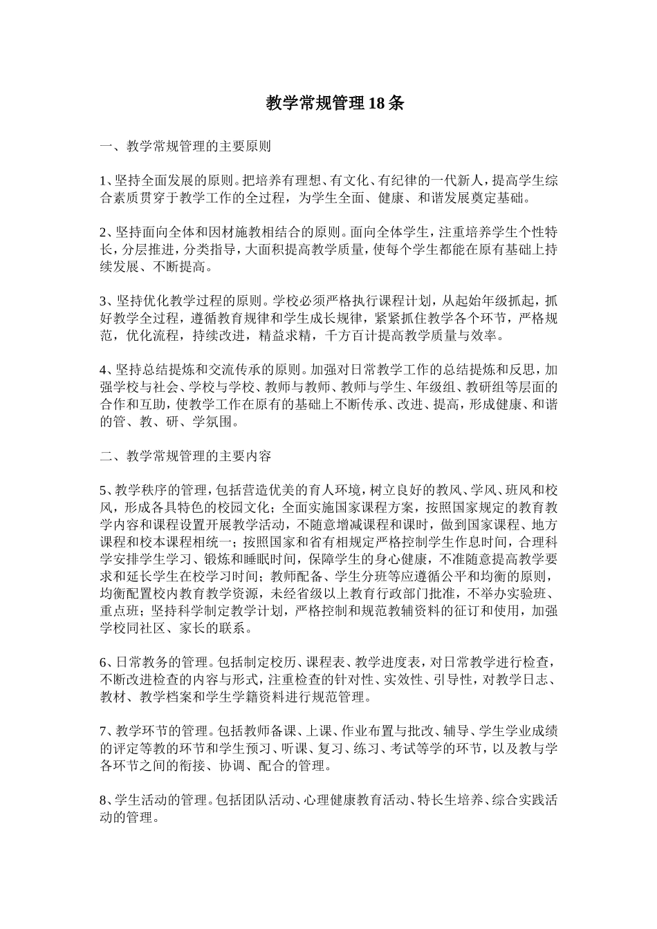 教学常规管理18条 (2)_第1页