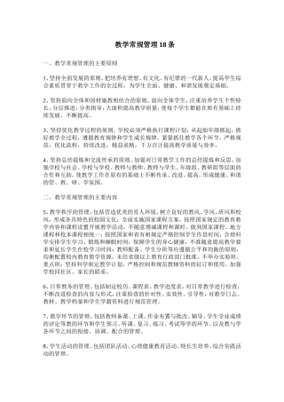 教学常规管理18条 (2)