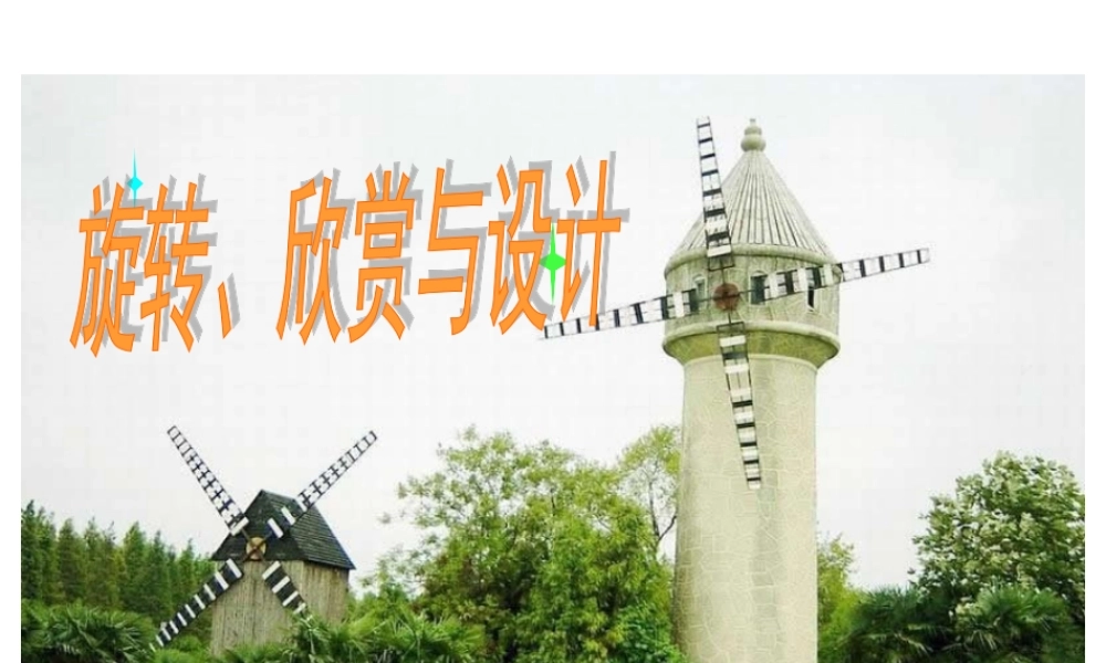 人教版五年级数学下册《旋转、欣赏设计》课件PPT