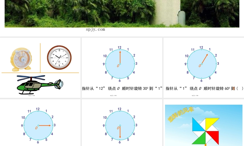 人教版五年级数学下册《旋转、欣赏设计》课件PPT