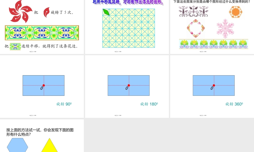 人教版五年级数学下册《旋转、欣赏设计》课件PPT