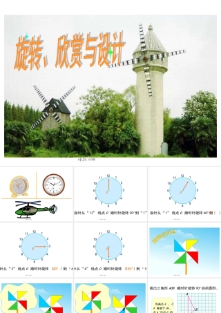 人教版五年级数学下册《旋转、欣赏设计》课件PPT