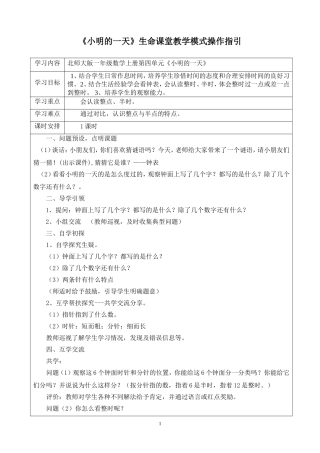 “六环三学”生命课堂教学模式操作指引（一上数学）第八单元认识钟表